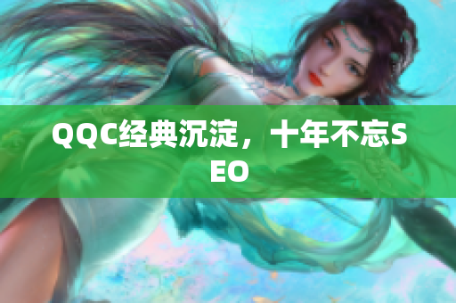 QQC经典沉淀，十年不忘SEO