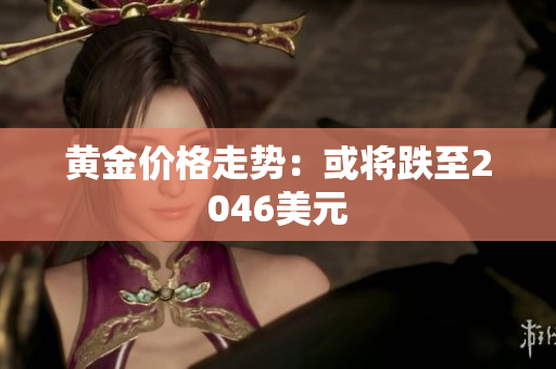 黄金价格走势：或将跌至2046美元