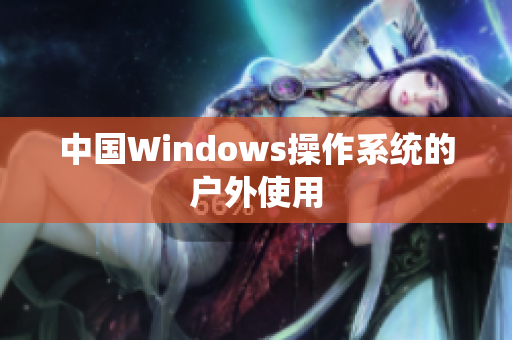 中国Windows操作系统的户外使用
