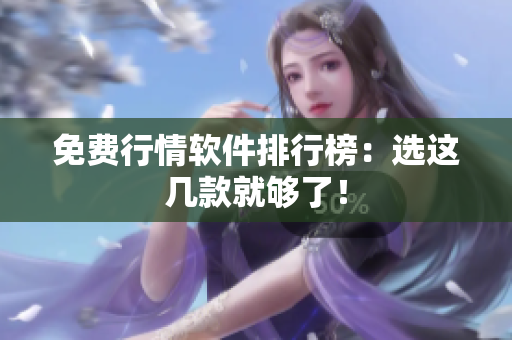 免费行情软件排行榜：选这几款就够了！