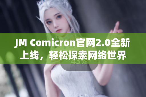 JM Comicron官网2.0全新上线，轻松探索网络世界