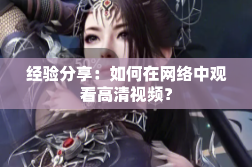 经验分享：如何在网络中观看高清视频？