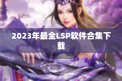 2023年最全LSP软件合集下载