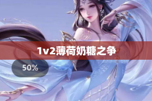 1v2薄荷奶糖之争
