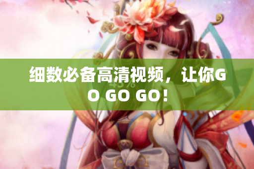 细数必备高清视频，让你GO GO GO！