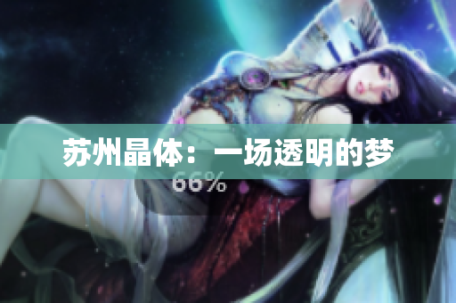 苏州晶体：一场透明的梦