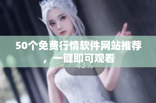 50个免费行情软件网站推荐，一键即可观看