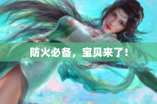 防火必备，宝贝来了！