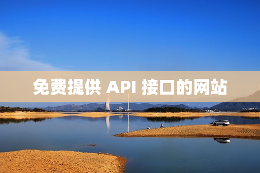 免费提供 API 接口的网站