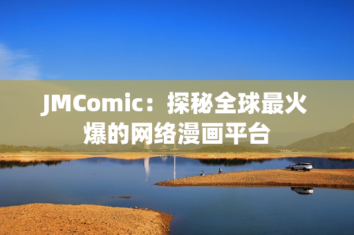 JMComic：探秘全球最火爆的网络漫画平台