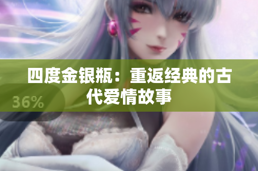 四度金银瓶：重返经典的古代爱情故事