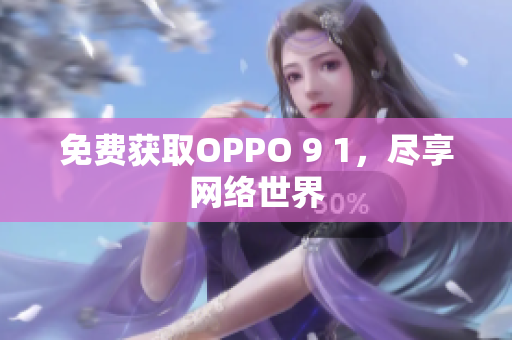 免费获取OPPO 9 1，尽享网络世界