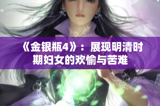 《金银瓶4》：展现明清时期妇女的欢愉与苦难