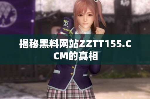 揭秘黑料网站ZZTT155.CCM的真相