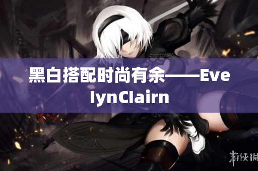 黑白搭配时尚有余——EveIynCIairn