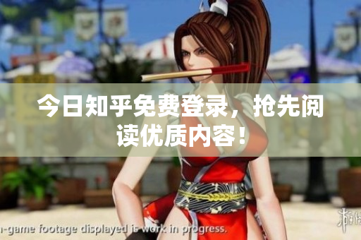 今日知乎免费登录，抢先阅读优质内容！