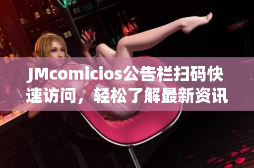 JMcomicios公告栏扫码快速访问，轻松了解最新资讯！