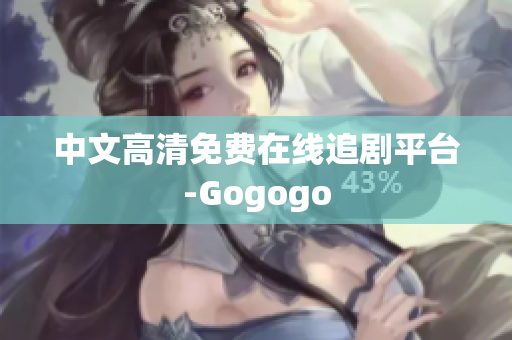 中文高清免费在线追剧平台-Gogogo