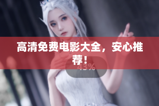 高清免费电影大全，安心推荐！