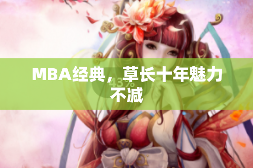 MBA经典，草长十年魅力不减