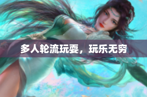 多人轮流玩耍，玩乐无穷