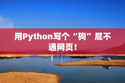 用Python写个“狗”屁不通网页！