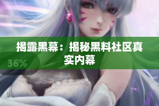 揭露黑幕：揭秘黑料社区真实内幕