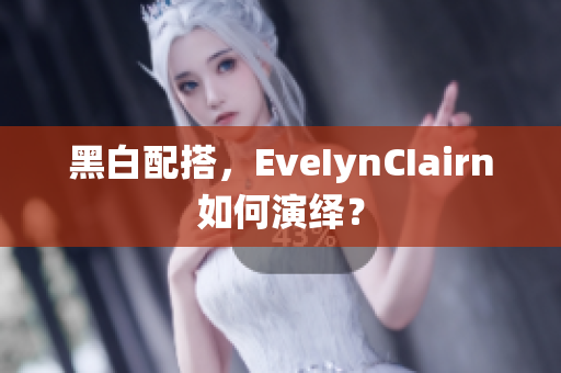 黑白配搭，EveIynCIairn如何演绎？