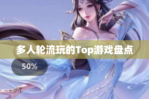 多人轮流玩的Top游戏盘点