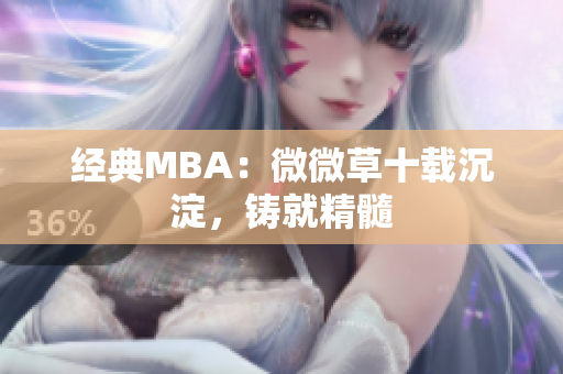 经典MBA：微微草十载沉淀，铸就精髓