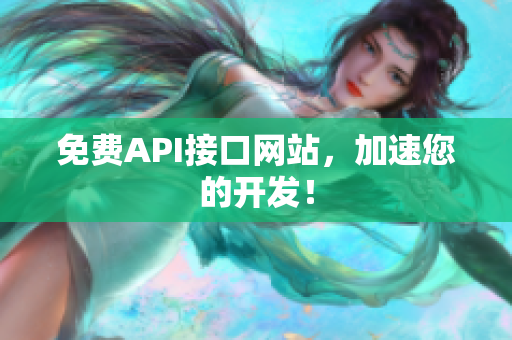 免费API接口网站，加速您的开发！