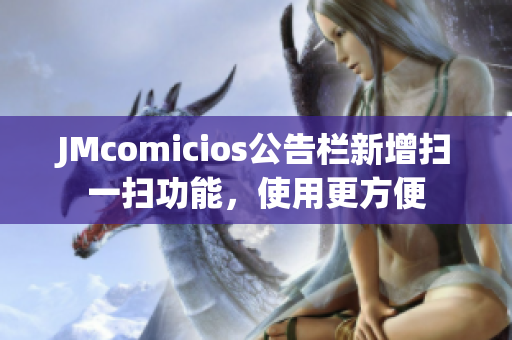JMcomicios公告栏新增扫一扫功能，使用更方便