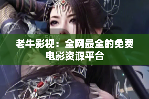 老牛影视：全网最全的免费电影资源平台