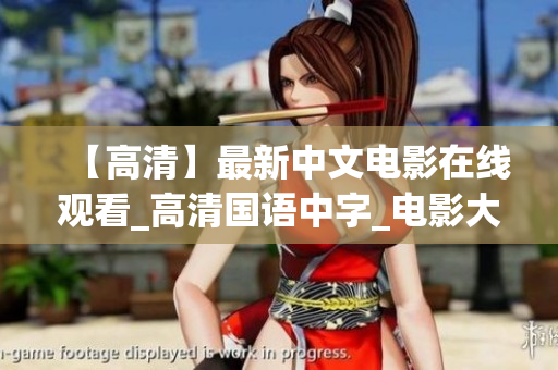 【高清】最新中文电影在线观看_高清国语中字_电影大全推荐