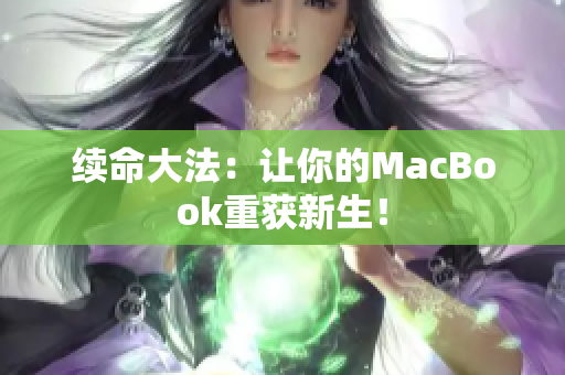 续命大法：让你的MacBook重获新生！