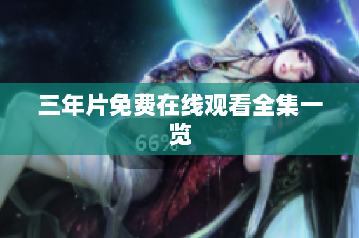 三年片免费在线观看全集一览