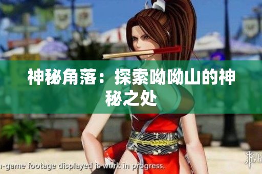 神秘角落：探索呦呦山的神秘之处
