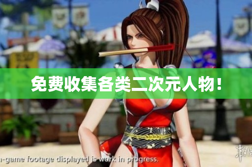 免费收集各类二次元人物！