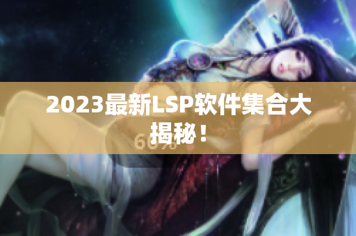 2023最新LSP软件集合大揭秘！