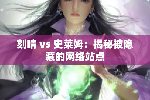 刻晴 vs 史莱姆：揭秘被隐藏的网络站点