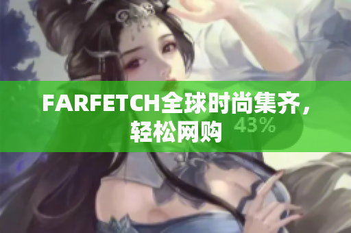 FARFETCH全球时尚集齐，轻松网购