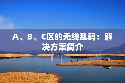 A、B、C区的无线乱码：解决方案简介