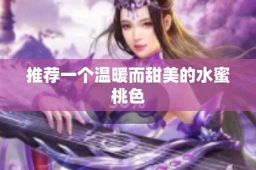 推荐一个温暖而甜美的水蜜桃色