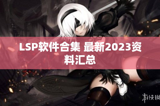 LSP软件合集 最新2023资料汇总