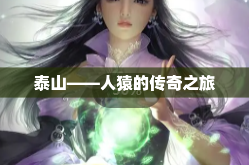 泰山——人猿的传奇之旅