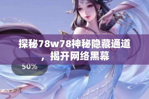 探秘78w78神秘隐藏通道，揭开网络黑幕