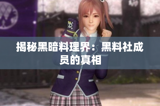 揭秘黑暗料理界：黑料社成员的真相