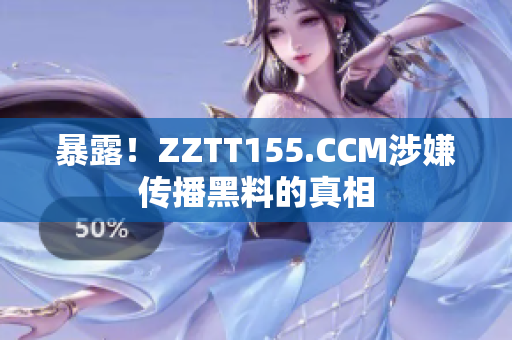 暴露！ZZTT155.CCM涉嫌传播黑料的真相