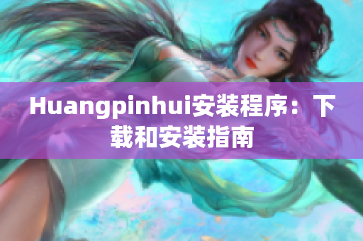 Huangpinhui安装程序：下载和安装指南