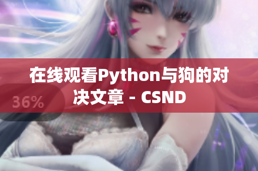 在线观看Python与狗的对决文章 - CSND